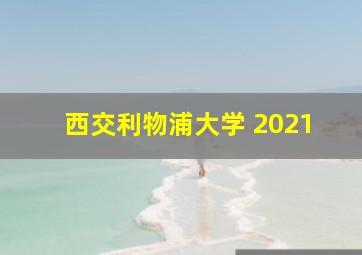 西交利物浦大学 2021